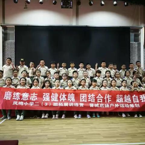 凤鸣小学二（3）班“团结合作  超越自我”户外拓展训练