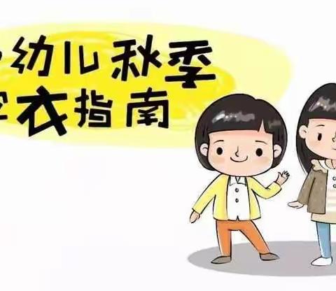 幼儿秋季穿衣指南