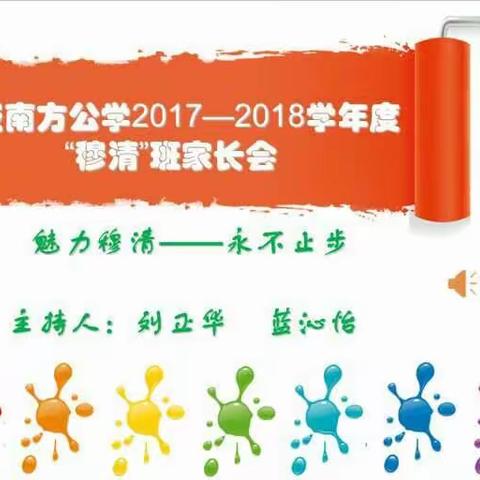 2017——2018学年度第一学期“穆清”（八2）班家长会