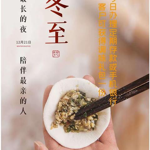 冬至到，为您的饺子添味道