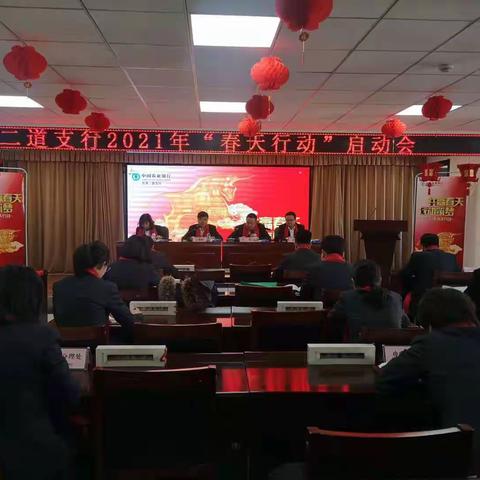 二道支行“春天行动”启动会