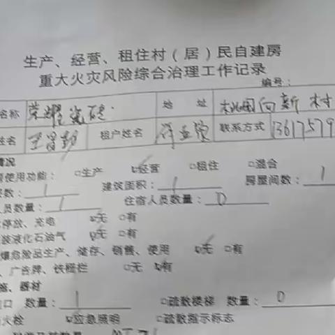 消防安全登记排查