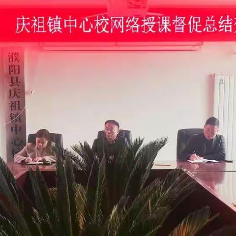 疫情当下守初心   督促交流显风采一一庆祖镇中心校网络授课督促总结交流会