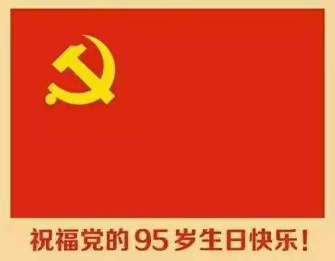 渔江村党支部庆祝建党95周年知识竞答暨“两学一做”推进会隆重召开!