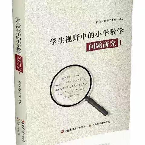 寻根探源 数学之美——许昌市建设路小学名师工作室读书活动