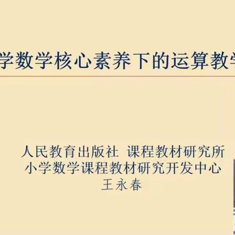 教无涯 研不止——《小学数学核心素养下的运算能力教学改革》代晓凯名师工作室线上教研活动