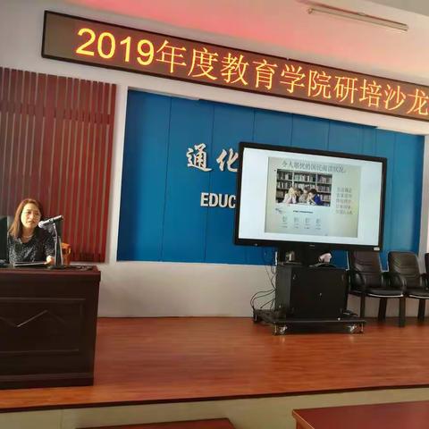 2019年度通化市教育学院研培沙龙活动
