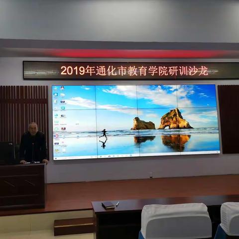 通化市教育学院“第四届研训沙龙”活动圆满结束