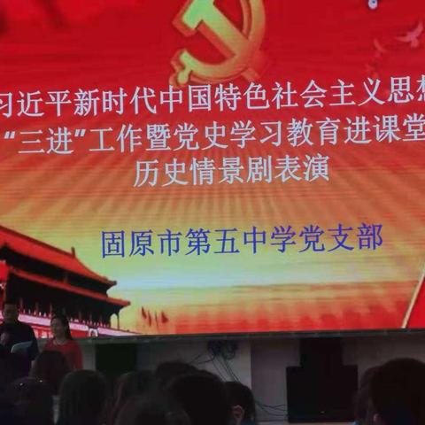 “学史以明理-崇德而致远”固原五中党史学习教育进课堂历史情景剧表演