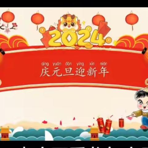 老河口孟楼森林幼儿园2024年元旦放假通知及温馨提示