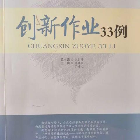 创新作业33例——胜利小学教师假期读书活动（三年级组）