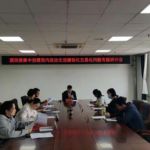 旗民委开展集中治理党内政治生活庸俗化交易化问题专题研讨会