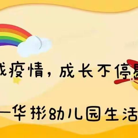 “居家战疫情，成长不停歇"——华彬幼儿园居家生活游戏推荐（六）