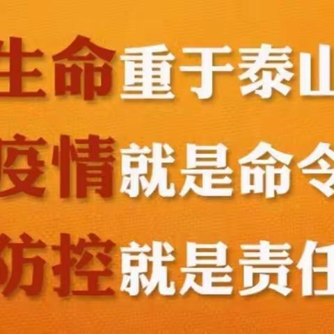 疫情防控，我们在行动——跃星小学防控进行时