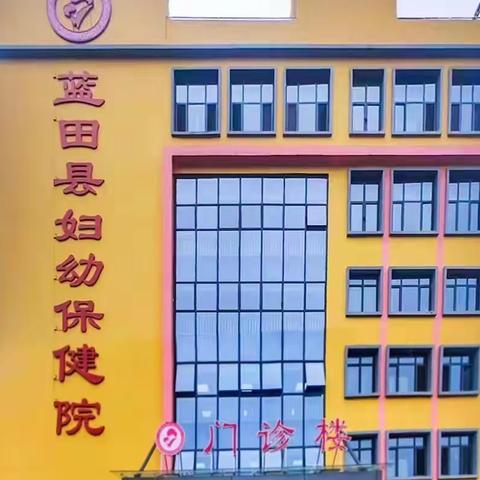 桃李花开·感恩有你 ——蓝田县妇计中心为幼儿园教师进行体检