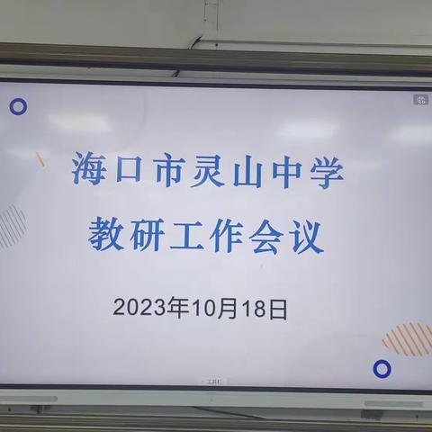 精准务实，砥砺前行——海口市灵山中学召开教研组长和备课组长会议