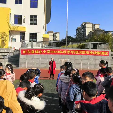 开展消防演练    筑牢安全防线——田东县城北小学开展消防安全系列教育活动