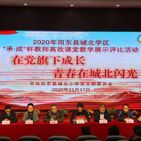 在党旗下成长，青春在城北闪光——2020年田东县城北学区第五届青年教师“承·成”杯高效课堂教学评比活动