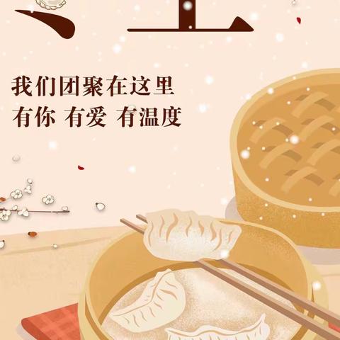 浓浓饺子香，暖暖冬至情