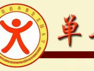 以考促思，以思促教——单县北园小学期中检测数学试卷分析