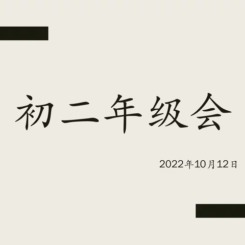 “宝剑锋从磨砺出，梅花香自苦寒来”——咸五中八年级学生教导会