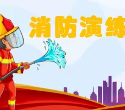 南平市西芹中心小学开展消防安全应急疏散演练