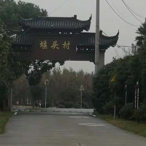 学习强国，醉美堰头