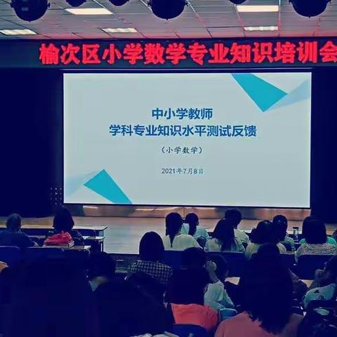 “以考促学，以考促研”    榆次区教研室组织教师专业考试并进行专题培训