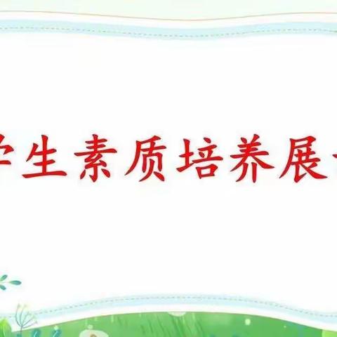 最耀眼的“小明星”——威县第六小学学生素质培养展示（第四周）