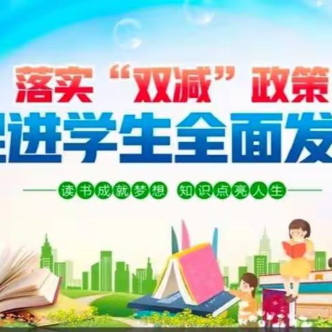 扎实推进双减,促进师生双赢——威县第六小学常规检查周