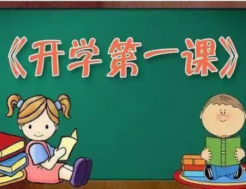 朝气蓬勃新学期，师生携手谱新篇——汭丰镇枣林子小学＂开学第一课＂系列活动