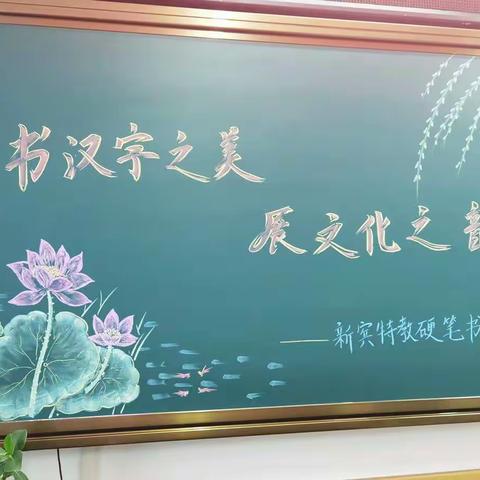 书汉字之美，展文化之韵 — 新宾特教教师钢笔书法比赛