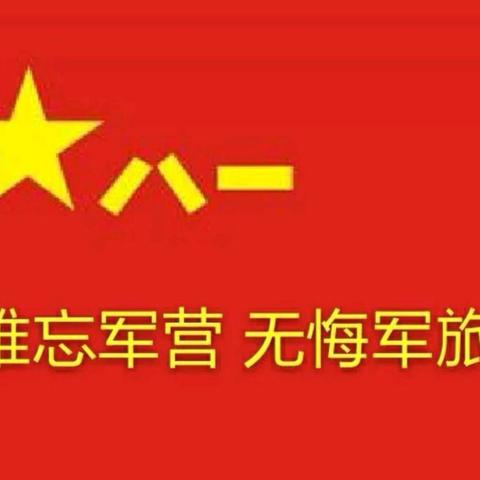 难忘军营、无悔军旅！