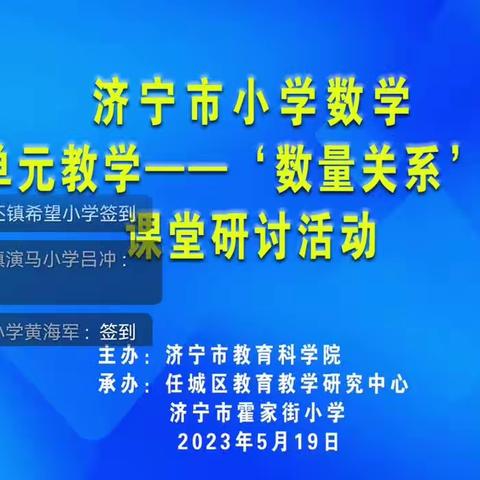 济宁市小学数学“大单元教学-数量关系”课堂研讨活动——万张街道骆堂小学数学研讨会纪实