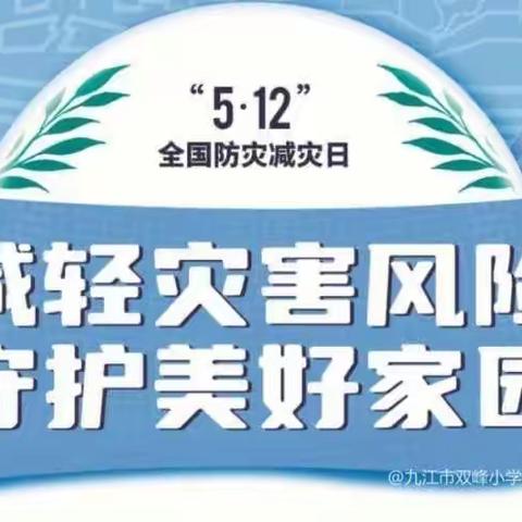 防震减灾 安全同行——鞠庄小学防震减灾安全主题班会