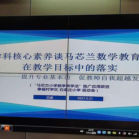 从学科核心素养谈马芯兰数学教育思想在教学目标中的落实——白家庄小学启动会联合教研