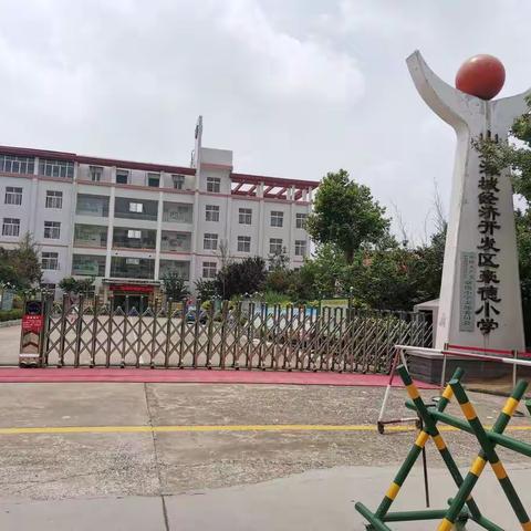 经济开发区豪德小学端午节安全提示