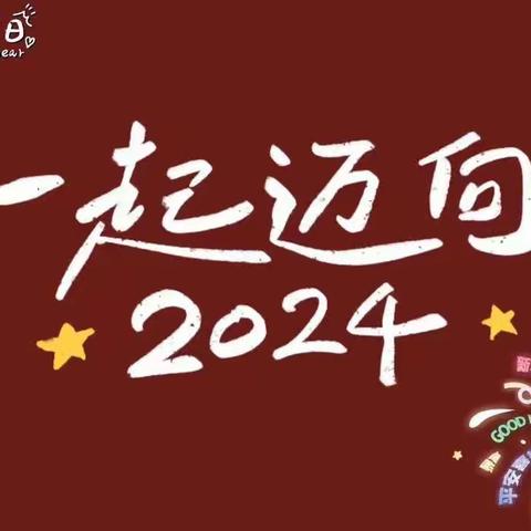 2024新征程，奋战开门红（副本）