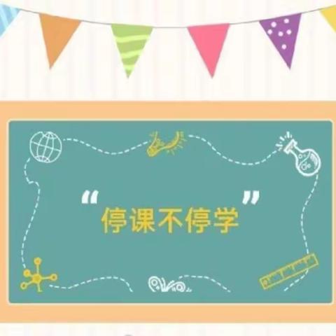 停课不停学，网课进行时——南屯基镇学校小学部线上教学进行时