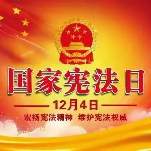 学习宪法，做文明小学生——第二实验小学二(四)班法律宣传队“学宪法”主题活动