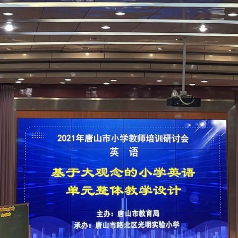 基于大观念的小学英语单元整体教学设计——2021年唐山市小学英语教师培训研讨会