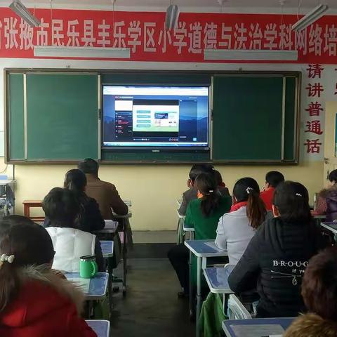 丰乐学区小学道德与法治学科网络培训会