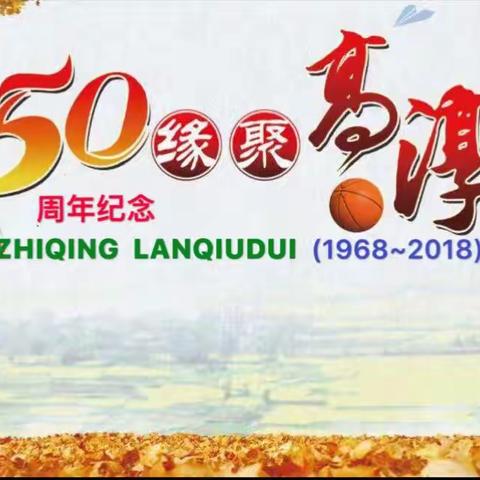 高淳知青篮球队50周年