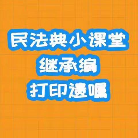 巾帼心向党·喜迎二十大——复兴镇妇联庆“三八”维权普法宣传之《民法典》继承编打印遗嘱