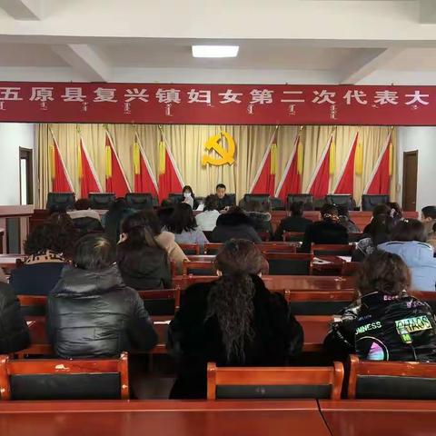 “激扬巾帼志·奋进新征程”——复兴镇召开妇女第二次代表大会