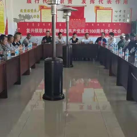 复兴镇联丰村召开庆祝中国共产党成立100周年党员大会