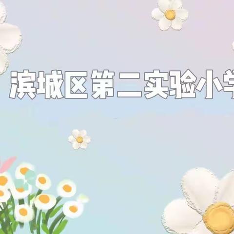 【滨城区第二实验小学】春暖花开，＂艺＂起向未来——滨城区第二实验实验小学艺体组线上云教研纪实