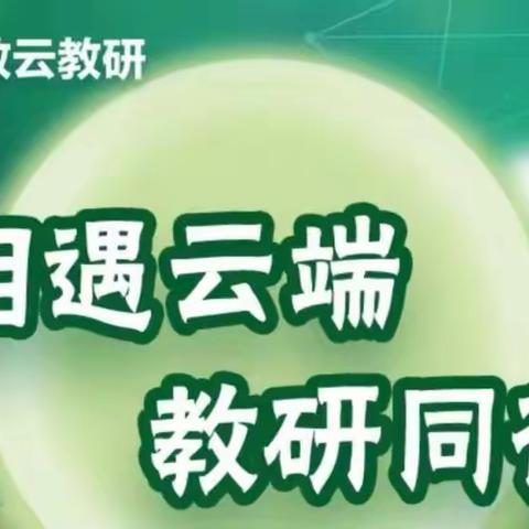 【在知爱建．滨城二实在行动】相聚云端，教研同行—道法组教研纪实