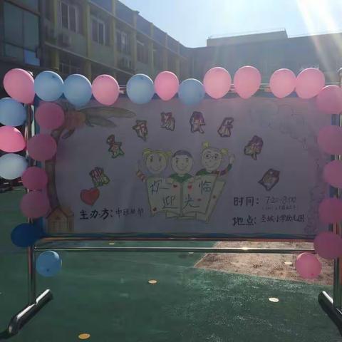 圣城小学幼儿园：换购一我的“品牌”我做主