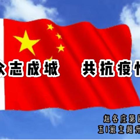 赵四小成长不延期——成长教育之升旗仪式